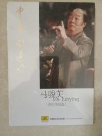 （全新）马骏英声乐作品选2CD：中华心连心