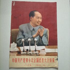 《人民画报》1973年11期
中国共产党第十次全国代表大会特辑