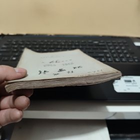 稀见四川川剧院五十年代油印川剧剧本；弹戏；双罗衫（小32开本，鉴定稿本，120页，详细参照书影）8-5