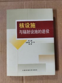 核设施与辐射设施的退役