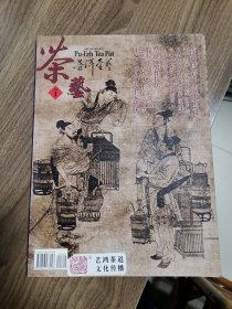 《茶艺》创刊号（精品茶文化刊物创刊号）