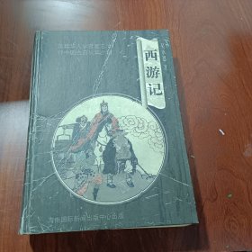 美籍华人学者夏志清评中国古典长篇小说