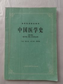 高等医药院校教材：中国医学史