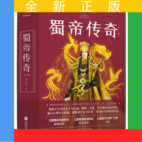 蜀帝傳奇(上下)