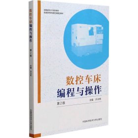 数控车床编程与操作 第2版【正版新书】