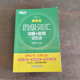 新东方 四级词汇词根+联想记忆法 乱序版
