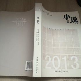 2013陕西文学年选. 小说卷 : 全2册