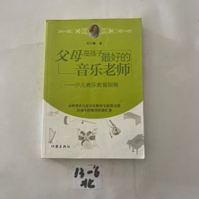 父母是孩子最好的音乐老师