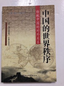 中国的世界秩序：传统中国的对外关系