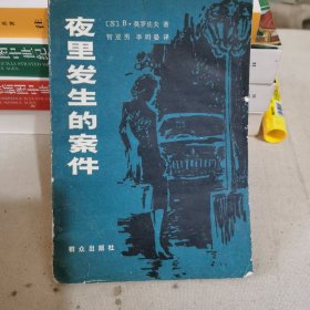 夜里发生的案件