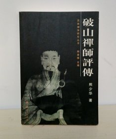 西南禅学研究丛书：破山禅师评传