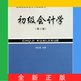 初級(jí)會(huì)計(jì)學(xué)(第2版高等院校財(cái)會(huì)系列精品教材)