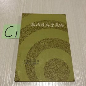 政治经济学简编