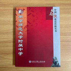 南京师范大学附属中学