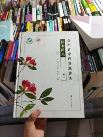 贵州省中药资源普查标本图集(卷1)(精)