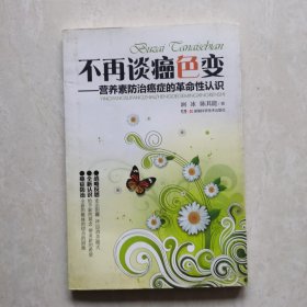 不再談癌色變 : 營(yíng)養(yǎng)素防治癌癥的革命性認(rèn)識(shí)
