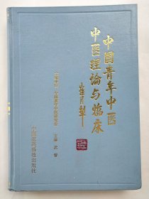 中国青年中医中医理论与临床.第二卷