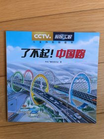 CCTV超级工程·了不起！中国路