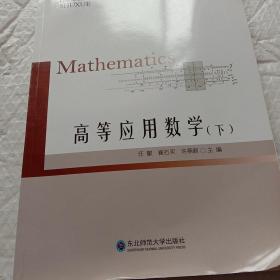 高等应用数学（下