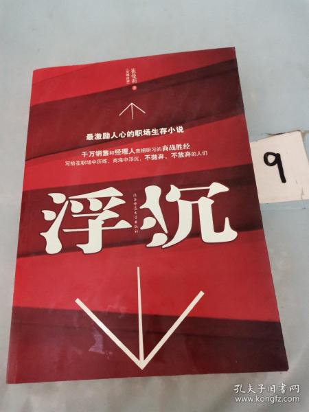 浮沉：最激励人心的职场生存小说