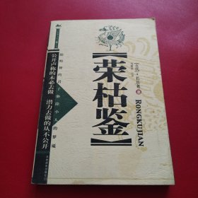 荣枯鉴（看图拍）