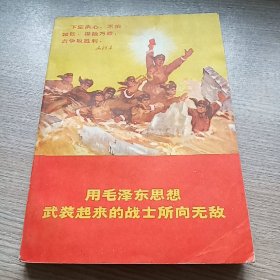 用毛泽东思想武装来的战士所向无敌