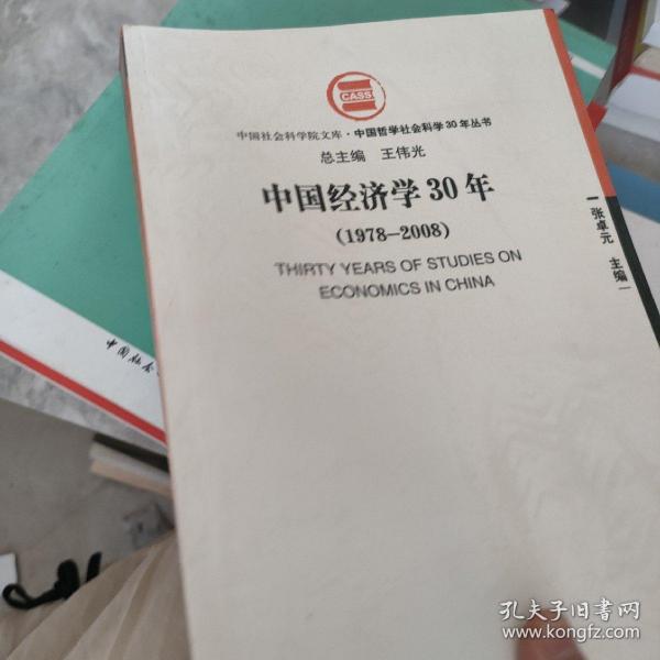 中国经济学30年（1978-2008）。，
