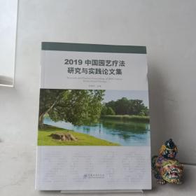 2019中国园艺疗法研究与实践论文集