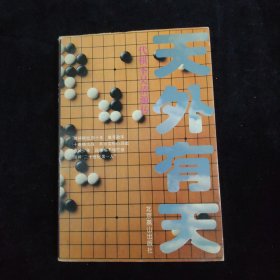 天外有天：一代棋圣吴清源传