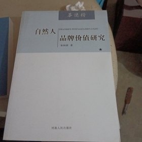 自然人品牌价值研究