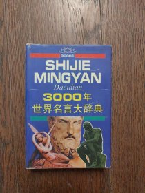 3000年世界名言大辞典