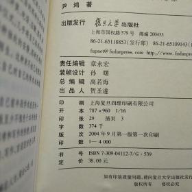 尹鸿自选集：媒介图景・中国影像