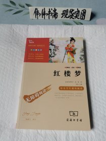 红楼梦（中小学生课外阅读）新书未阅