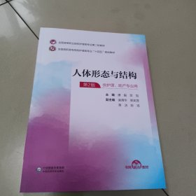 人体形态与结构（第二版） 正版内页全新