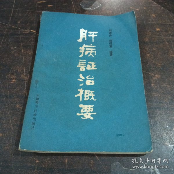 肝病证治概要（有画线）