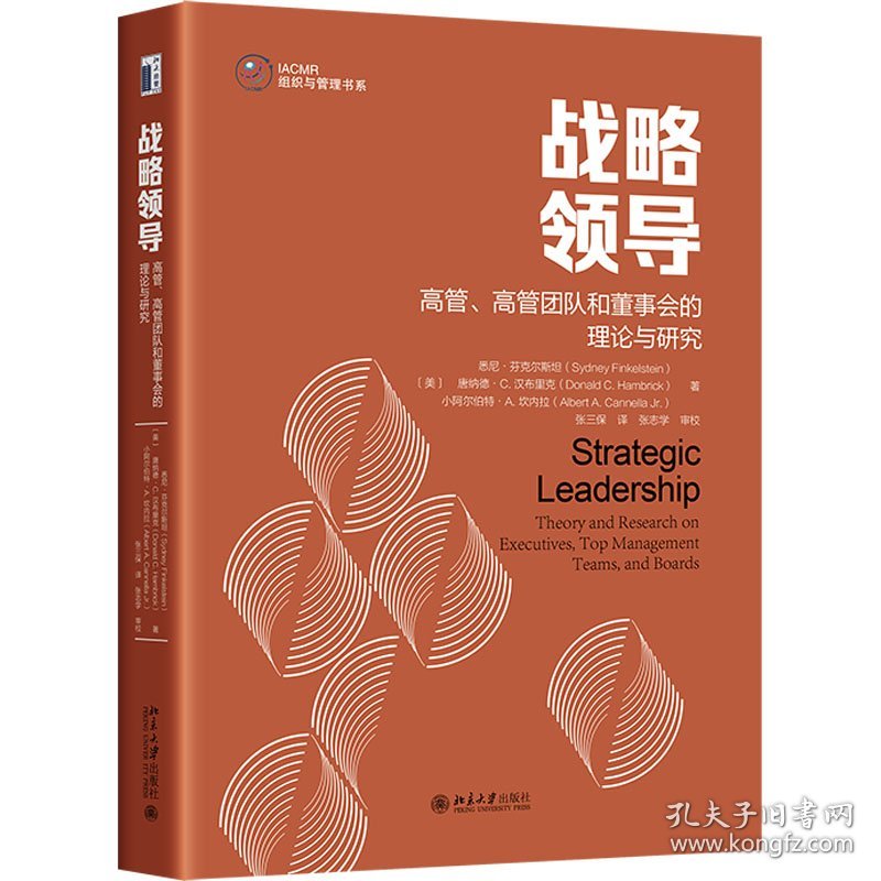 战略领导 高管、高管团队和董事会的理论与研究 9787301335154