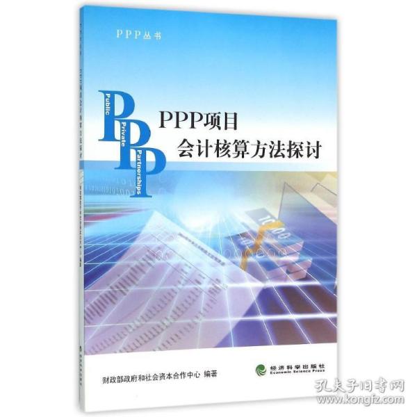 PPP丛书：PPP项目会计核算方法探讨