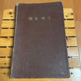 回忆列宁 精装