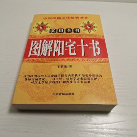 图解阳宅十书