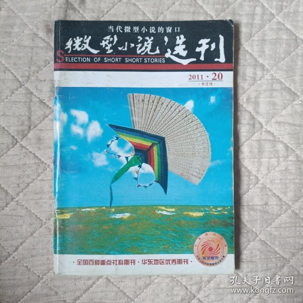 微型小说选刊（2011·20）