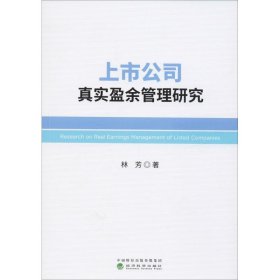 上市公司真實(shí)盈余管理研究