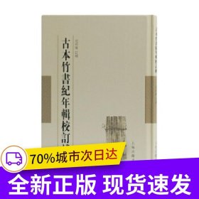 古本竹书纪年辑校订补