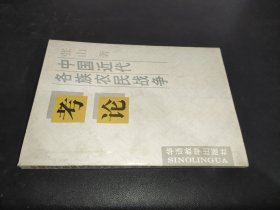 中国近代各族农民战争考论   签赠本