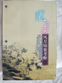风月锦囊考释