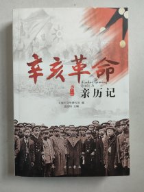 辛亥革命亲历记