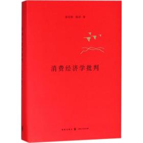 消费经济学批判 经济理论、法规 袁培树,陈昕 新华正版