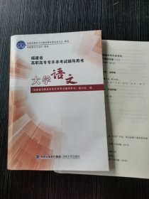 福建省高职高专专升本考试辅导用书 大学语文