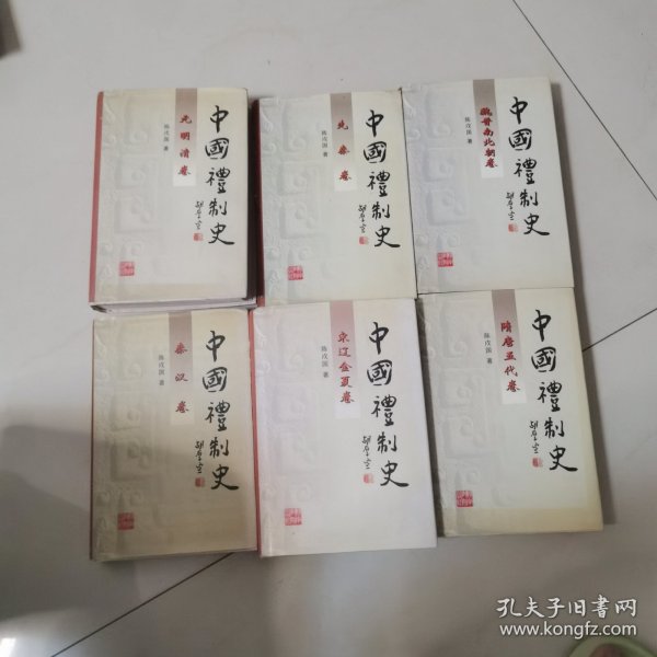 中国礼制史（全六册），元明清卷，先秦卷，魏晋南北朝卷，秦汉卷，宋辽金夏卷，隋唐五代卷