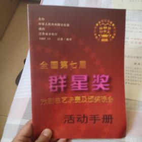 全国第七届群星奖戏剧曲艺决赛及颁奖晚会活动手册加节目单