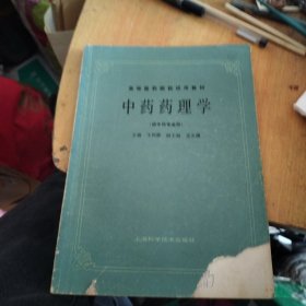 中藥藥理學(xué)